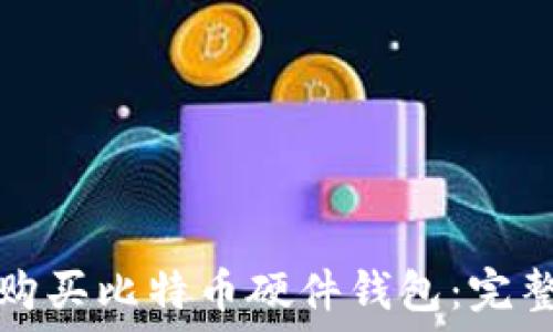   
如何购买比特币硬件钱包：完整指南