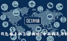 比特币钱包换手机怎样找回？全面指导与技巧分