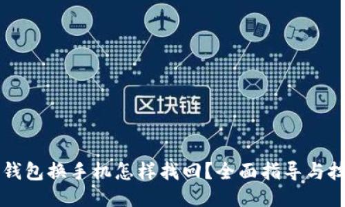 比特币钱包换手机怎样找回？全面指导与技巧分享