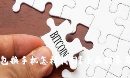 比特币钱包换手机怎样找回？全面指导与技巧分享