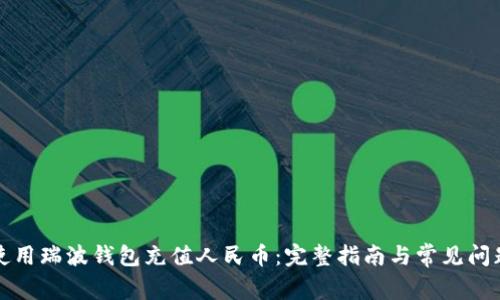 如何使用瑞波钱包充值人民币：完整指南与常见问题解答
