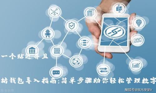 思考一个贴近并且


以太坊钱包导入指南：简单步骤助你轻松管理数字资产