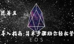思考一个贴近并且以太坊钱包导入指南：简单步