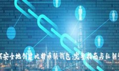 如何安全地创建比特币纸钱包：完整指南与私钥