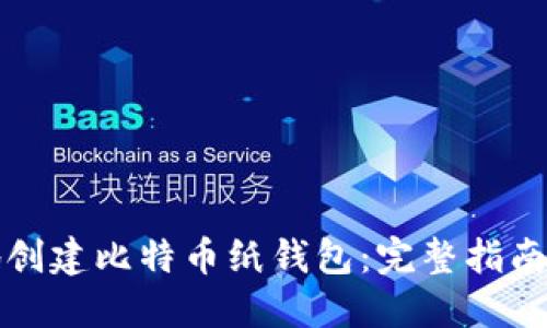 如何安全地创建比特币纸钱包：完整指南与私钥管理