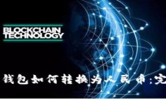 比特币钱包如何转换为人民币：完整指南