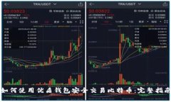 如何使用优盾钱包安全交易比特币：完整指南