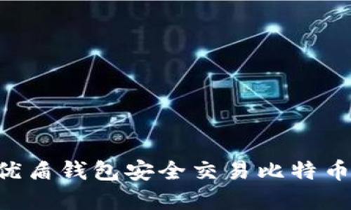 如何使用优盾钱包安全交易比特币：完整指南