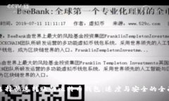 如何选择快速转账的比特币钱包：速度与安全的