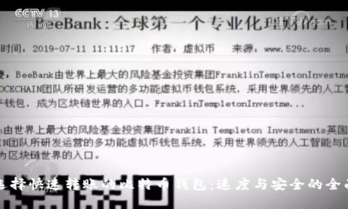 如何选择快速转账的比特币钱包：速度与安全的全面指南
