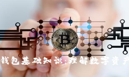 初识区块链钱包基础知识：理解数字资产的安全管理