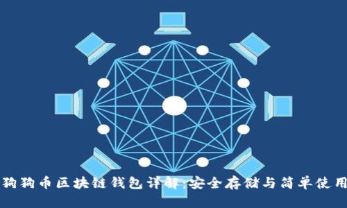 狗狗币区块链钱包详解：安全存储与简单使用