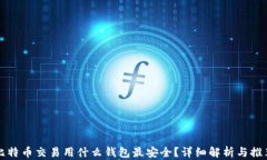 比特币交易用什么钱包最安全？详细解析与推荐