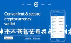详尽的比特币个人钱包使用指南：从创建到安全