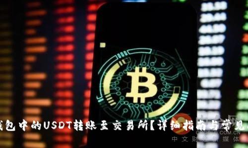 如何将钱包中的USDT转账至交易所？详细指南与常见问题解析