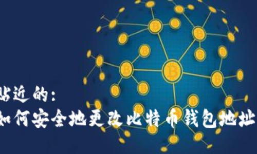 贴近的:
如何安全地更改比特币钱包地址？