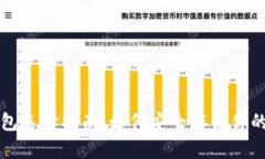 比特币钱包选择指南：如何安全存储你的数字资
