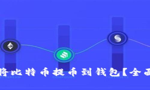 如何安全高效地将比特币提币到钱包？全面指南与注意事项