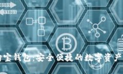 区块链购宝钱包：安全便捷的数字资产管理工具