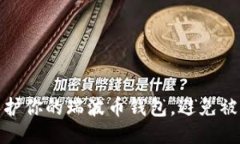 如何保护你的瑞波币钱包，避免被盗风险