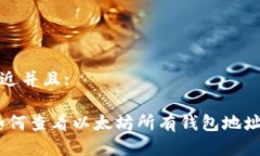 思考一个贴近并且:全面解析：如何查看以太坊所