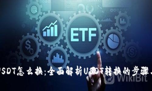 钱包里的USDT怎么换：全面解析USDT转换的步骤与注意事项