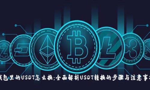 钱包里的USDT怎么换：全面解析USDT转换的步骤与注意事项