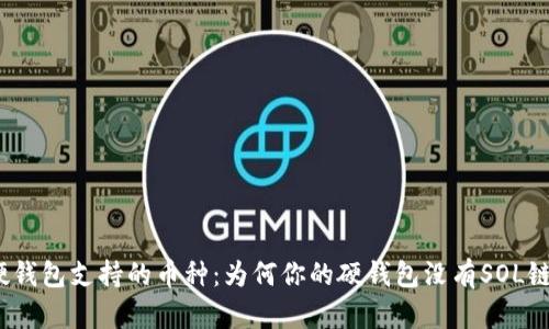硬钱包支持的币种：为何你的硬钱包没有SOL链？