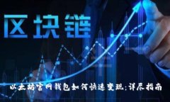 以太坊官网钱包如何快速变现：详尽指南