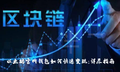 以太坊官网钱包如何快速变现：详尽指南