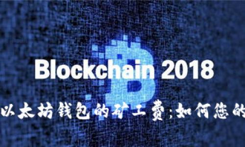 深入解析以太坊钱包的矿工费：如何您的交易成本