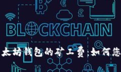 深入解析以太坊钱包的矿工费：如何您的交易成