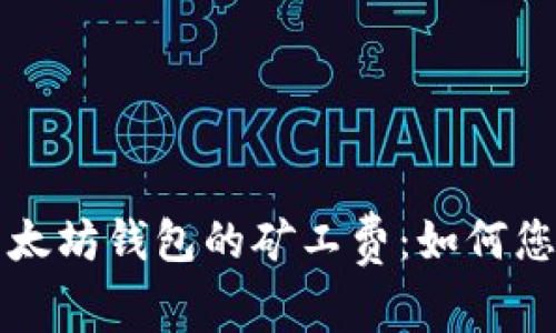 深入解析以太坊钱包的矿工费：如何您的交易成本