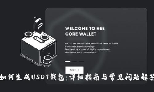 如何生成USDT钱包：详细指南与常见问题解答