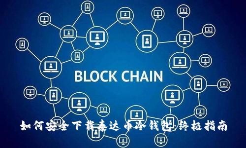 如何安全下载泰达币冷钱包：终极指南