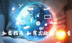 比特币钱包重新加载指南：如何高效安全地重启
