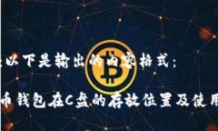 注意：以下是输出的内容格式：比特币钱包在C盘
