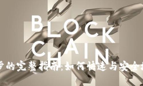 门罗币钱包区块链同步的完整指南：如何快速与安全地同步您的门罗币钱包