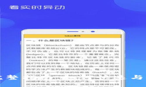 门罗币钱包区块链同步的完整指南：如何快速与安全地同步您的门罗币钱包