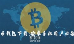 比特币钱包下载：安卓手机用户必备指南