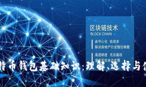 比特币钱包基础知识：理解、选择与使用