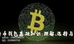 比特币钱包基础知识：理解、选择与使用