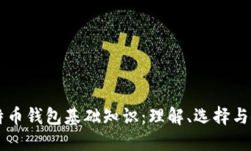 比特币钱包基础知识：理解、选择与使用