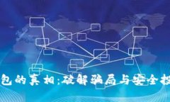 区块链钱包的真相：破解骗局与安全投资的指南