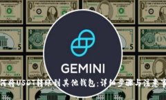 如何将USDT转账到其他钱包：详细步骤与注意事项