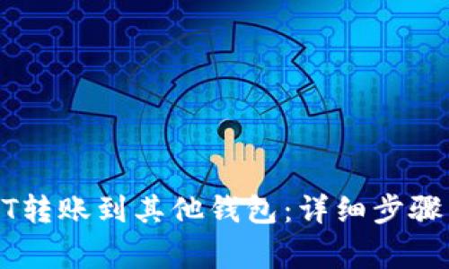 如何将USDT转账到其他钱包：详细步骤与注意事项