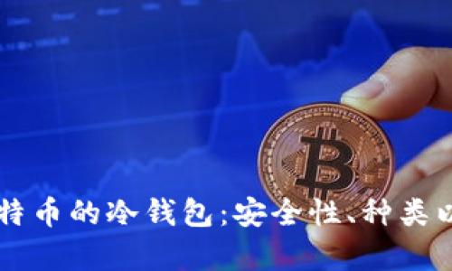 关于存放比特币的冷钱包：安全性、种类以及使用指南