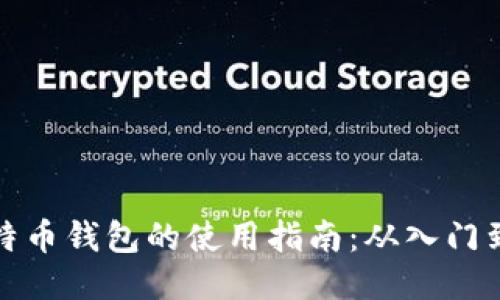 买比特币钱包的使用指南：从入门到精通