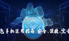 以太坊官网钱包手机使用指南：安全、便捷、完