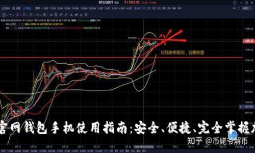 以太坊官网钱包手机使用指南：安全、便捷、完全掌握加密货币